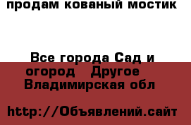 продам кованый мостик  - Все города Сад и огород » Другое   . Владимирская обл.